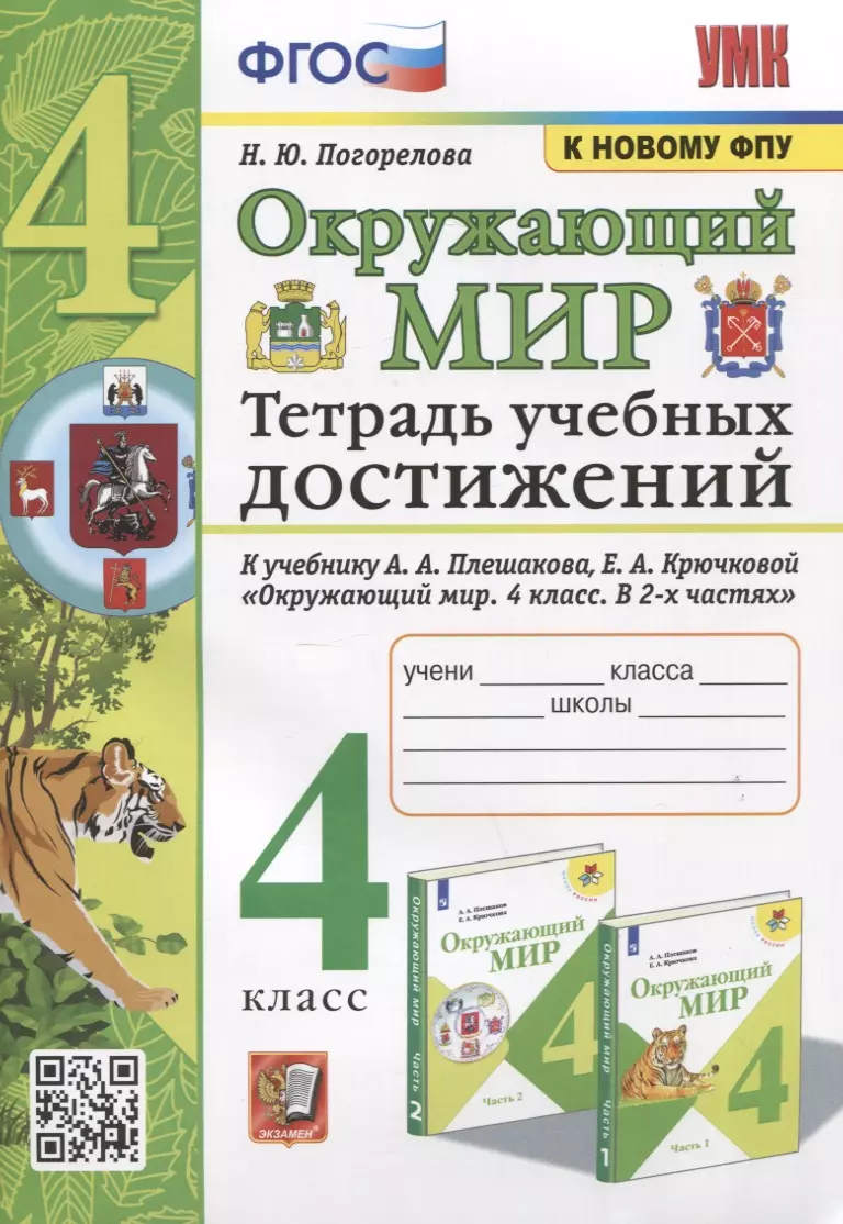 Окружающий мир. 4 класс. Тетрадь учебных достижений. К учебнику А. А. Плешакова, Е. А. Крючковой