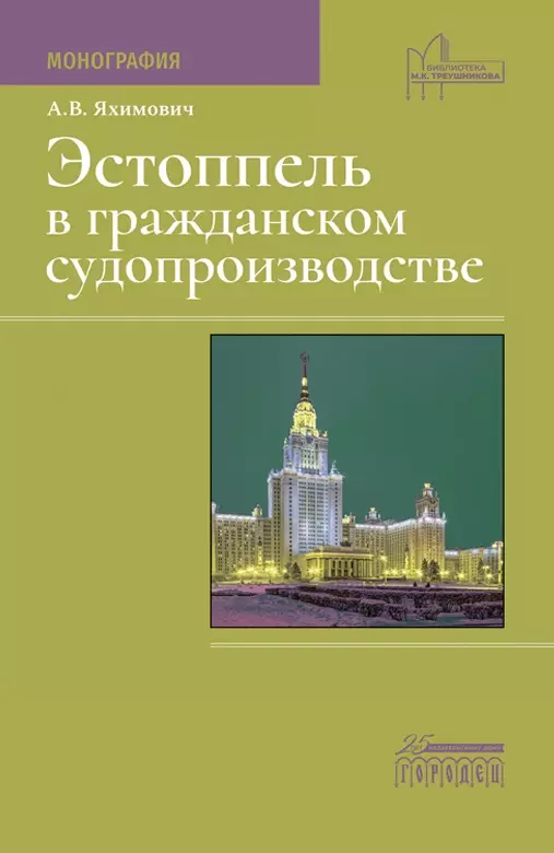 Яхимович Антон Владимирович Эстоппель в гражданском судопроизводстве. Монография власов а адвокат как субъект обязанности доказывания в административном гражданском арбитражном судопроизводстве