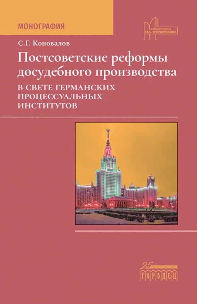 Коновалов Сергей Геннадьевич - Постсоветские реформы досудебного производства в свете германских процессуальных институтов