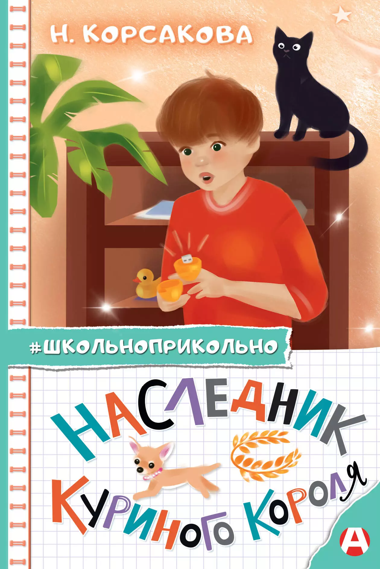 Корсакова Наталья Николаевна Наследник куриного короля