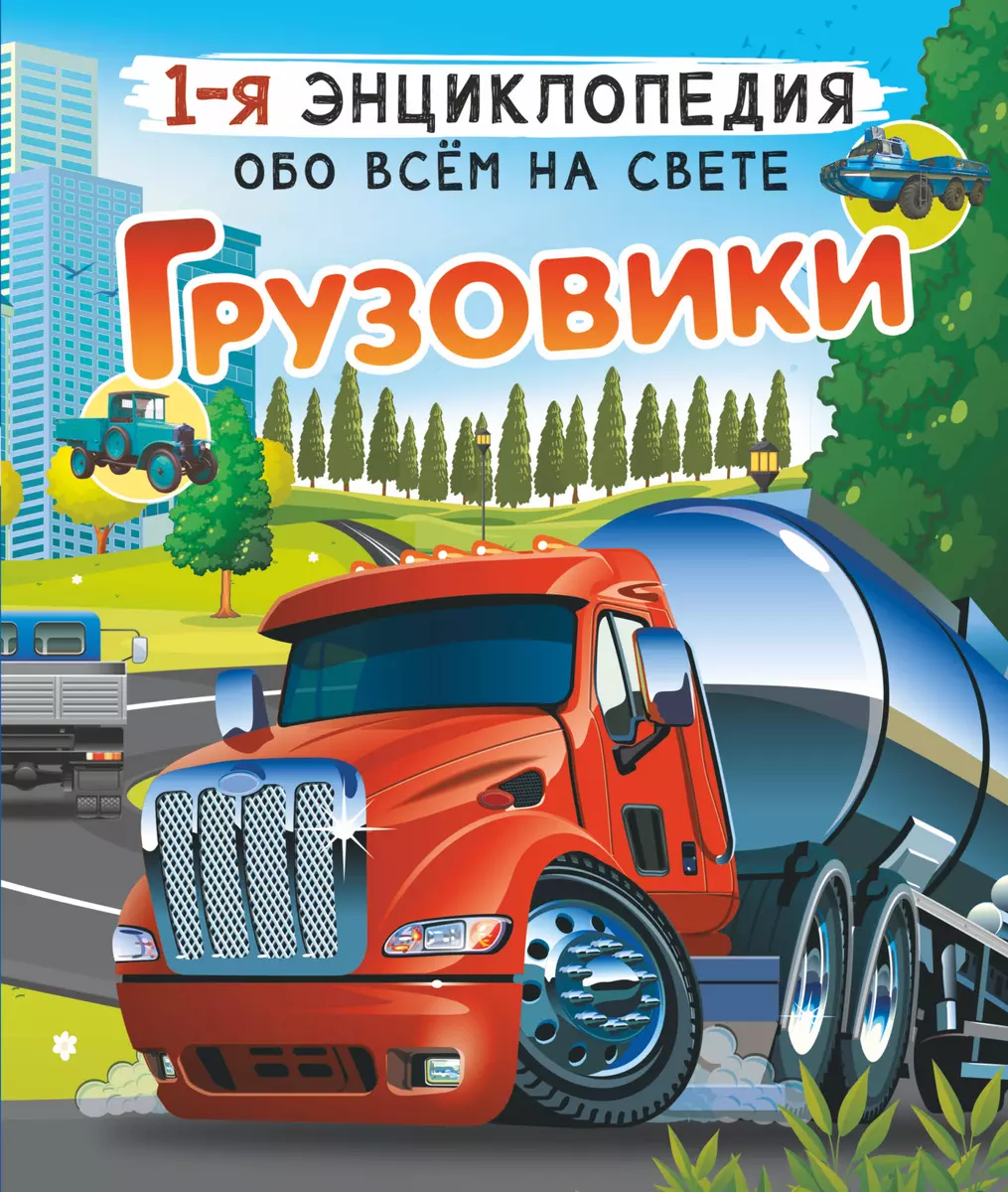 Энциклопедия Грузовики