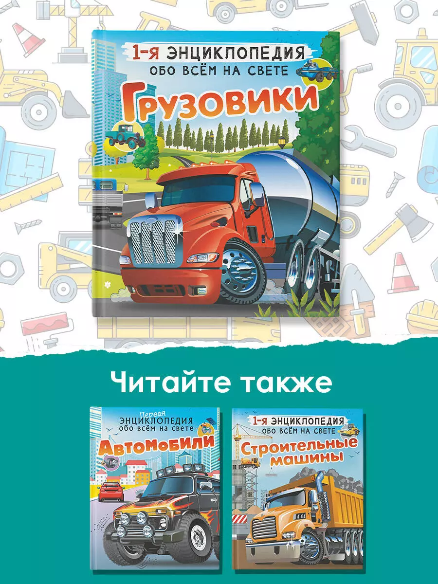 Грузовики (Вячеслав Ликсо, Андрей Мерников) - купить книгу с доставкой в  интернет-магазине «Читай-город». ISBN: 978-5-17-149978-5