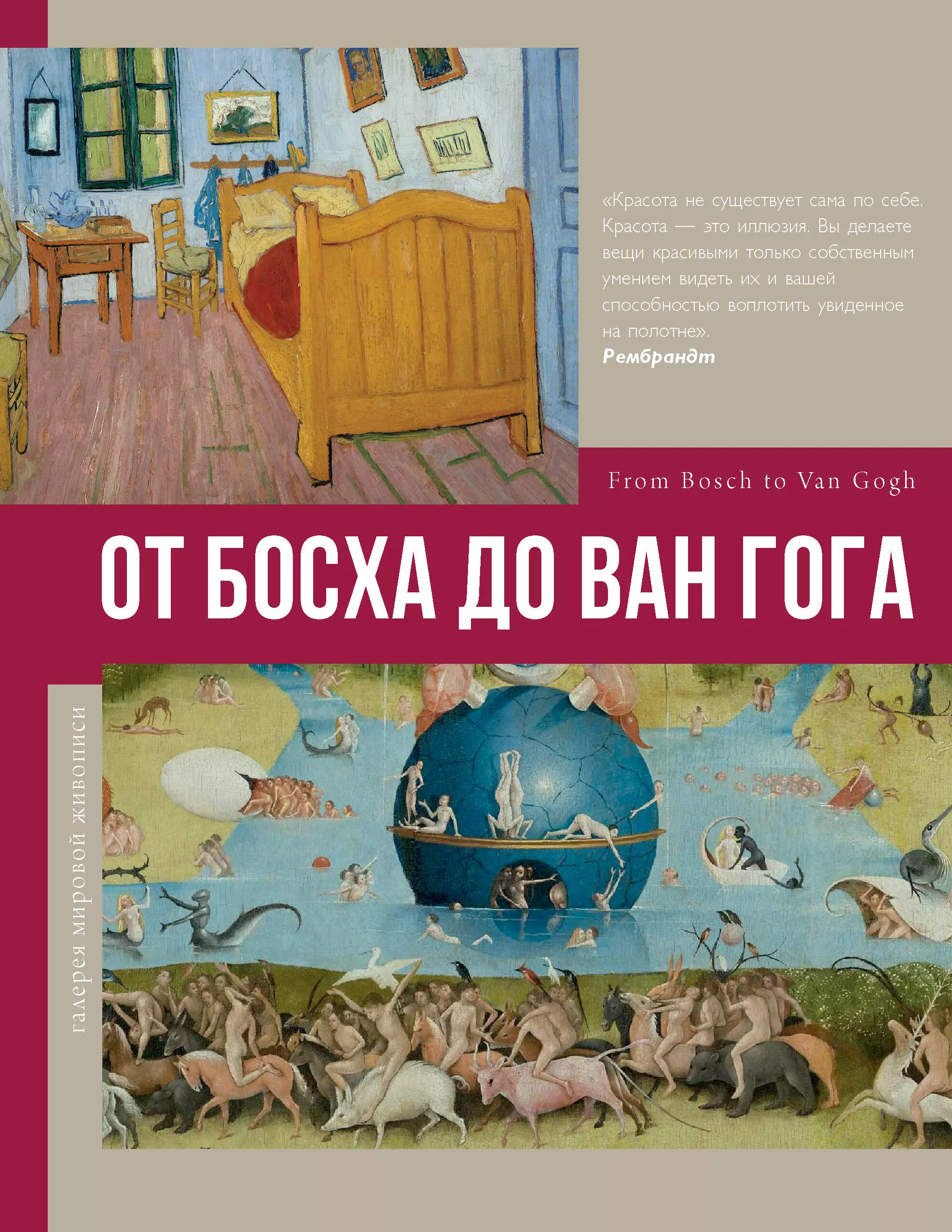 Чудова Анастасия Витальевна, Баженов Владимир Михайлович От Босха до Ван Гога