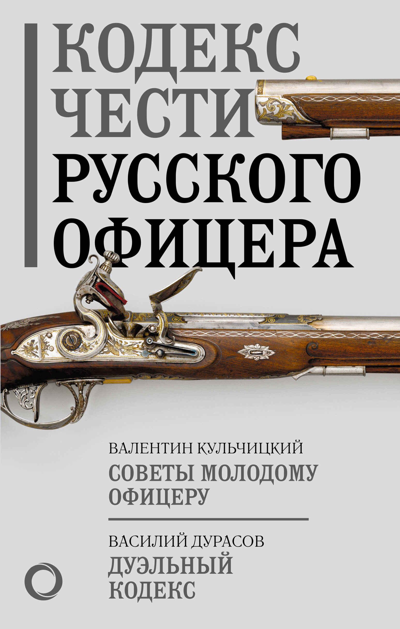Кодекс чести русского офицера крылова е кодекс чести русского офицера