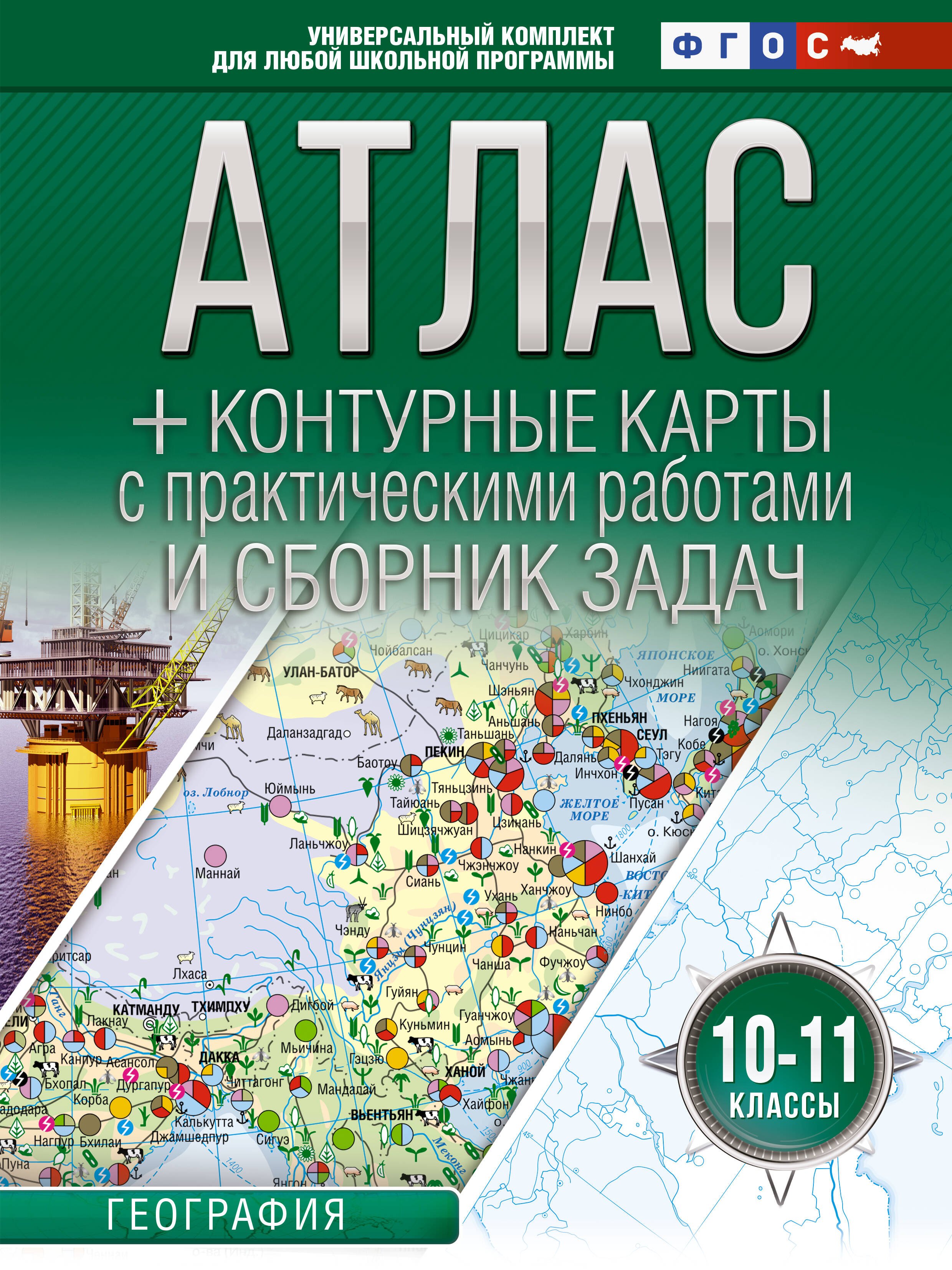 

Атлас + контурные карты с практическими работами и сборник задач. 10-11 классы. География