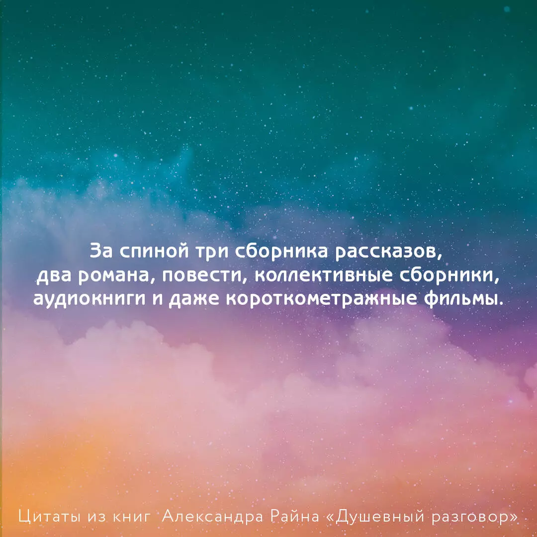 Душевный разговор. О смысле жизни, семейных секретах и утюге, который  оказался вечным двигателем (Александр Райн) - купить книгу с доставкой в  интернет-магазине «Читай-город». ISBN: 978-5-17-155513-9