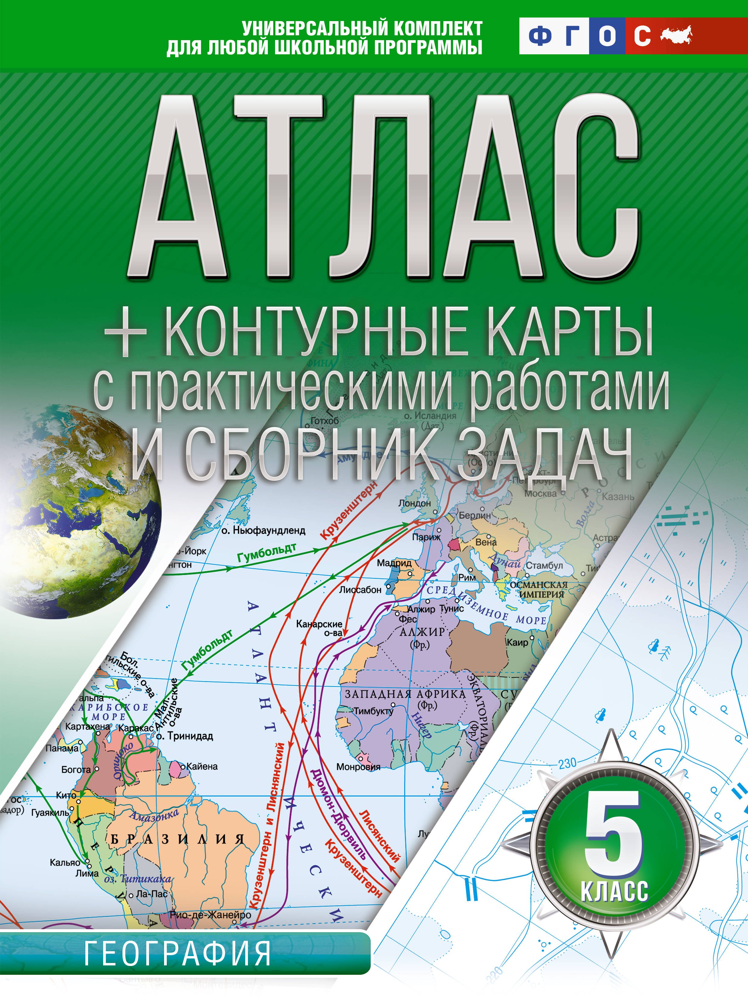 

Атлас + контурные карты 5 класс. География. ФГОС (Россия в новых границах)