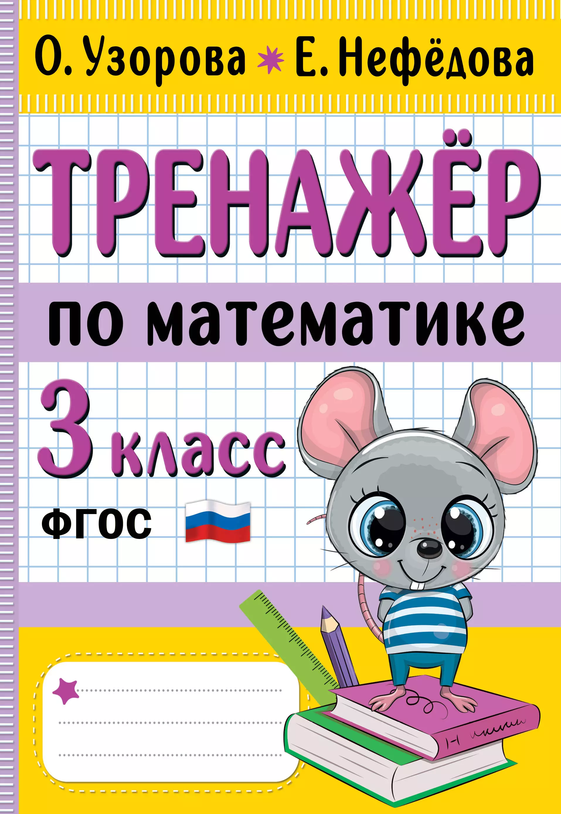 Нефедова Елена Алексеевна, Узорова Ольга Васильевна Тренажер по математике. 3 класс