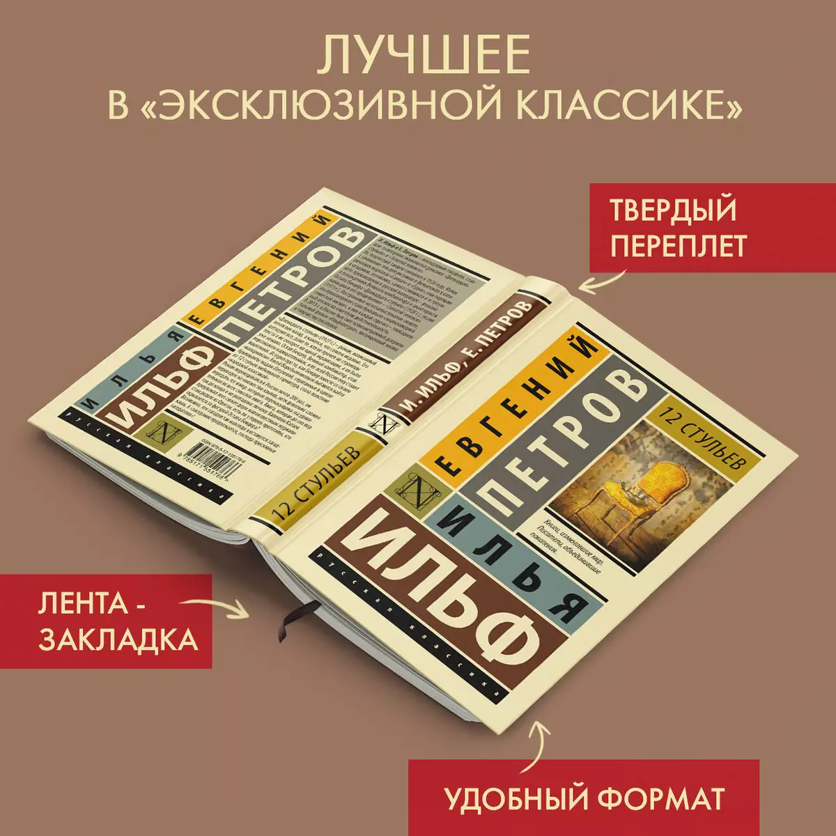 12 стульев (Илья Ильф, Евгений Петров) - купить книгу с доставкой в  интернет-магазине «Читай-город». ISBN: 978-5-17-155176-6