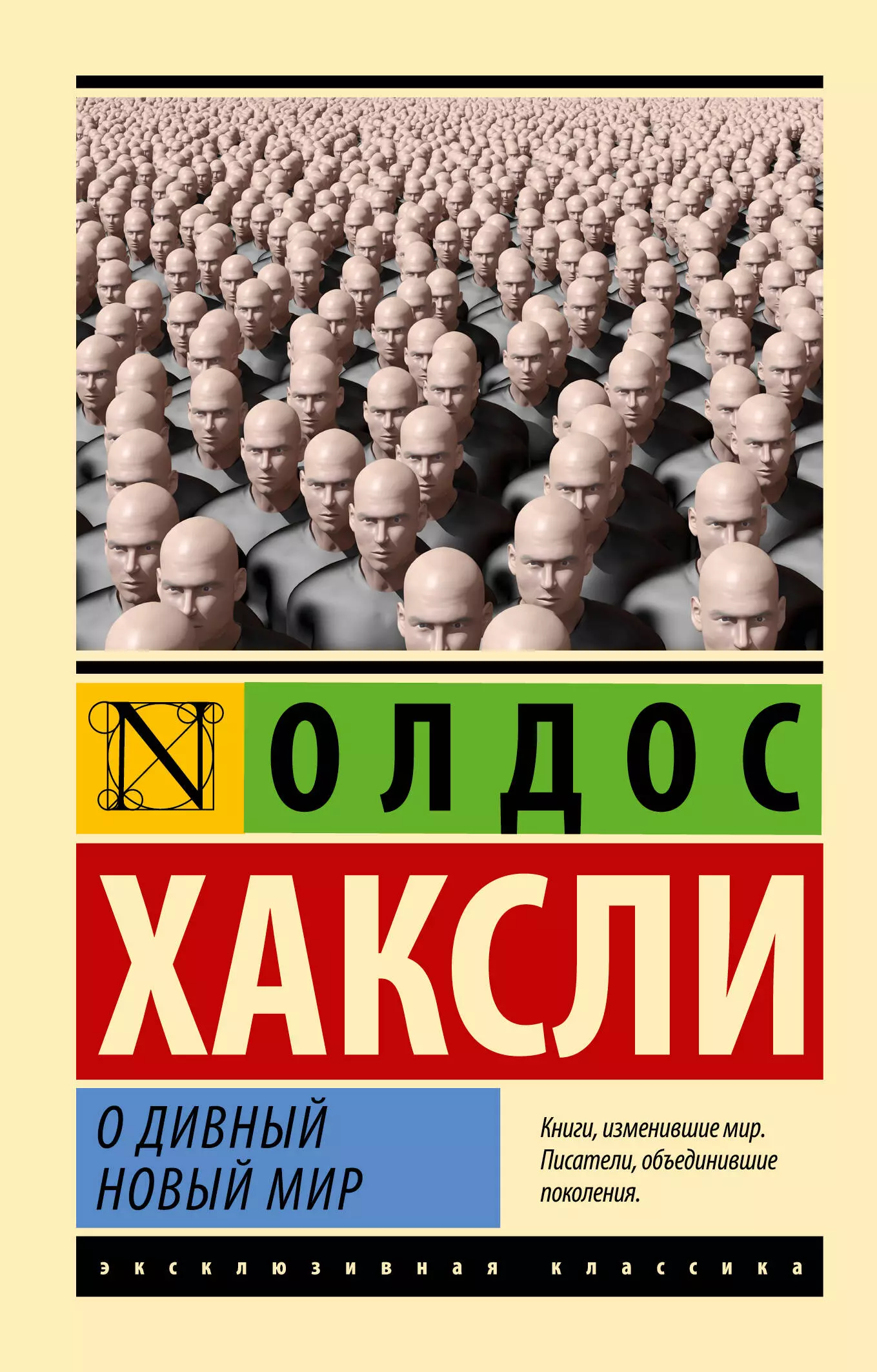 Хаксли Олдос Леонард О дивный новый мир