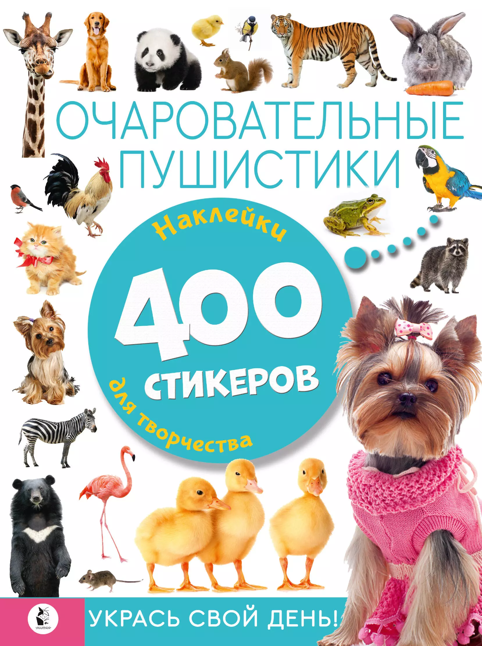 Очаровательные пушистики. 400 стикеров альбом с милыми мультяшными животными для стикеров фотография для журнал дневника