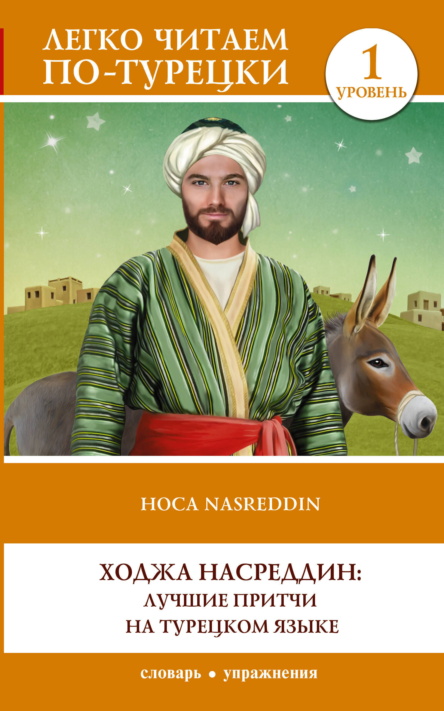 Ходжа Насреддин: лучшие притчи на турецком языке. Уровень 1 смешные и мудрые притчи ходжи насреддина