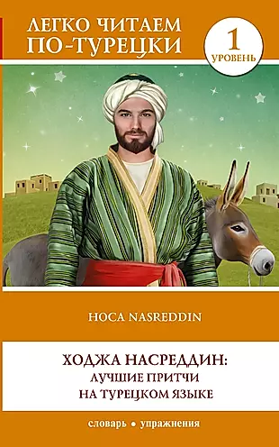 Ходжа Насреддин: лучшие притчи на турецком языке. Уровень 1 — 2969964 — 1