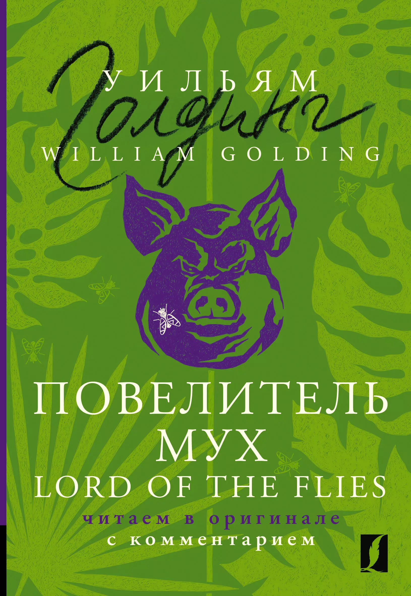 Голдинг Уильям Джеральд Повелитель мух / Lord of the Flies: читаем в оригинале с комментарием