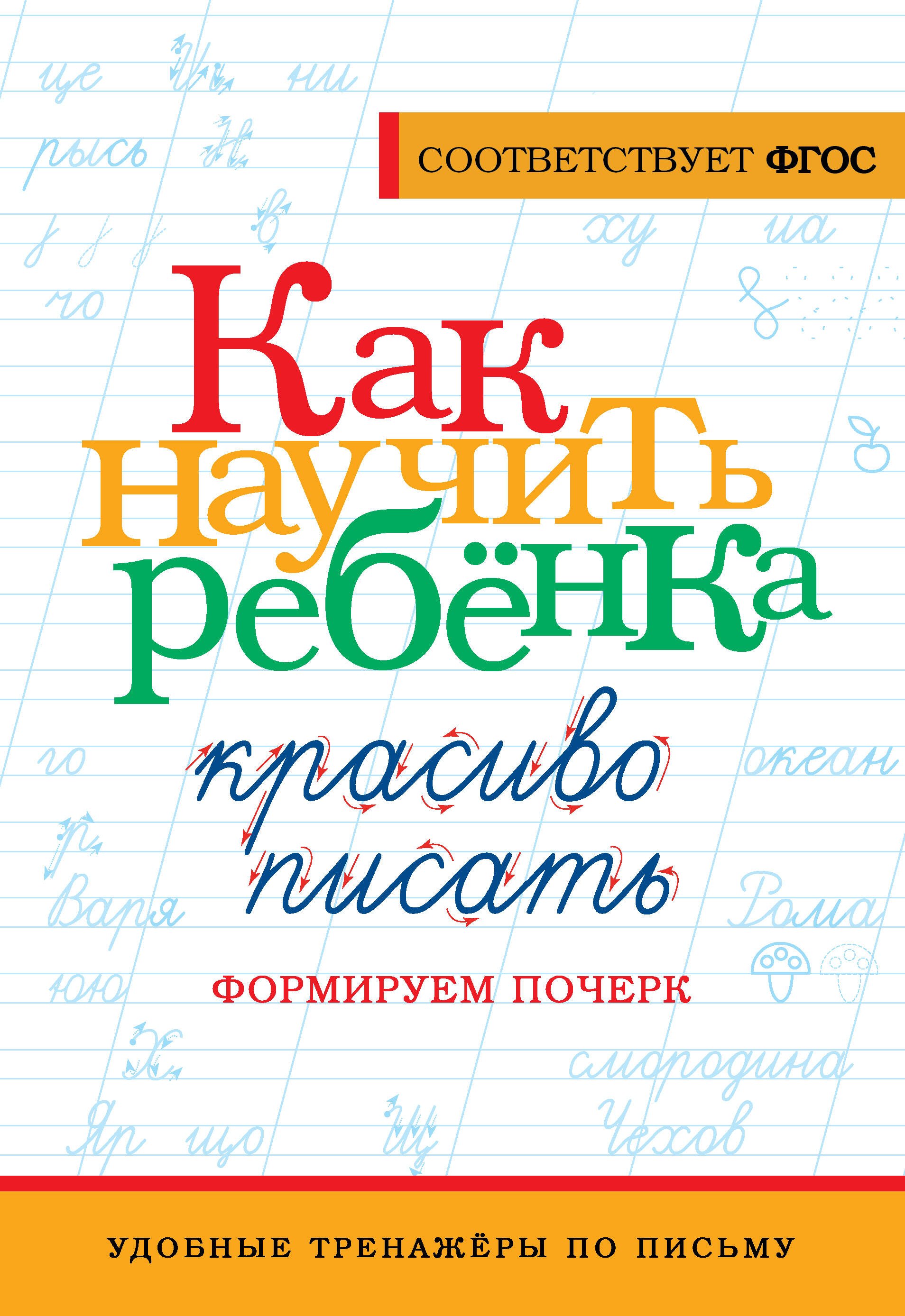 Лапшина К. Как научить ребёнка красиво писать. Формируем почерк комаров к почерк голоса