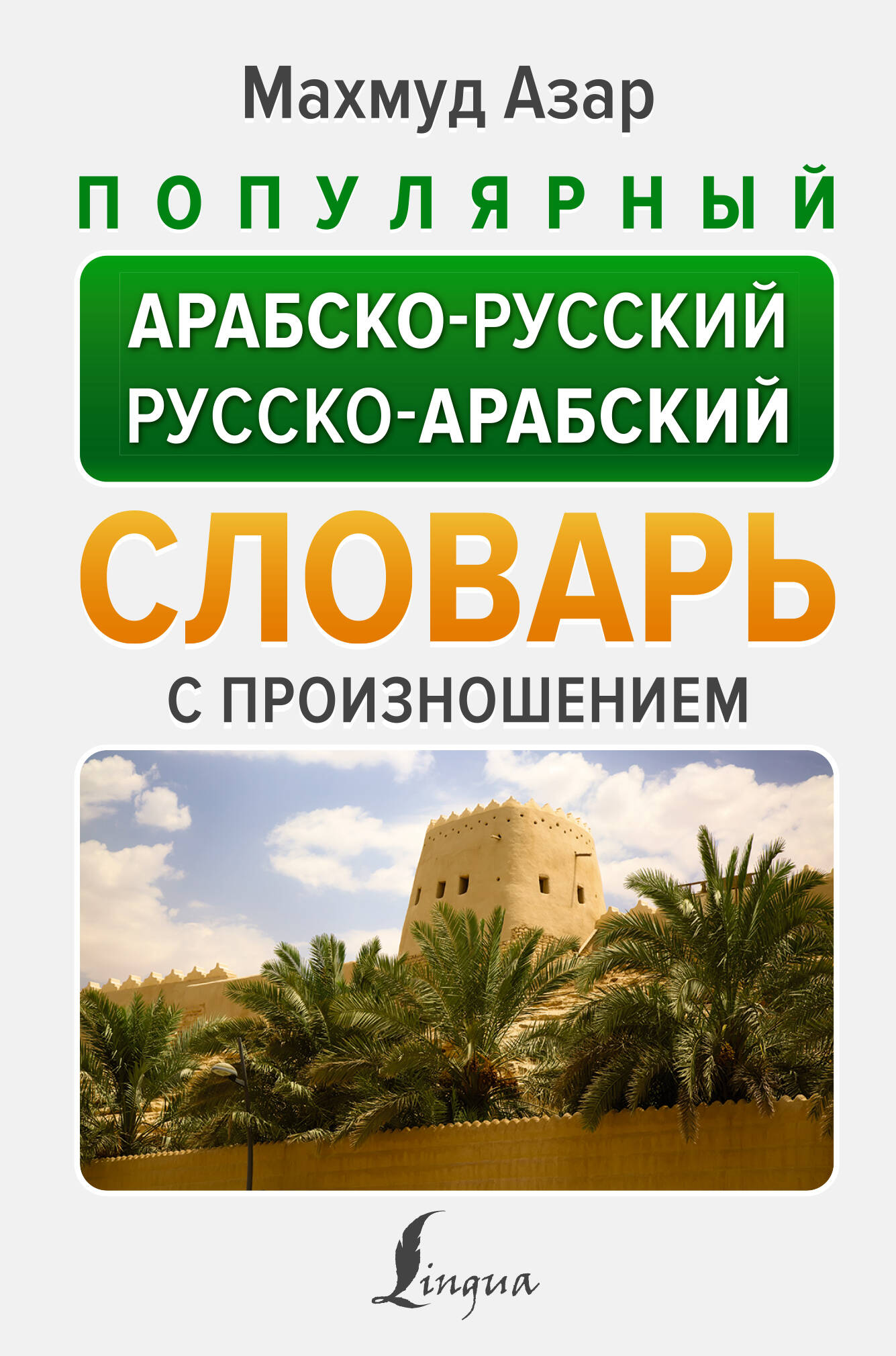 Популярный арабско-русский русско-арабский словарь с произношением азар махмуд арабский с нуля