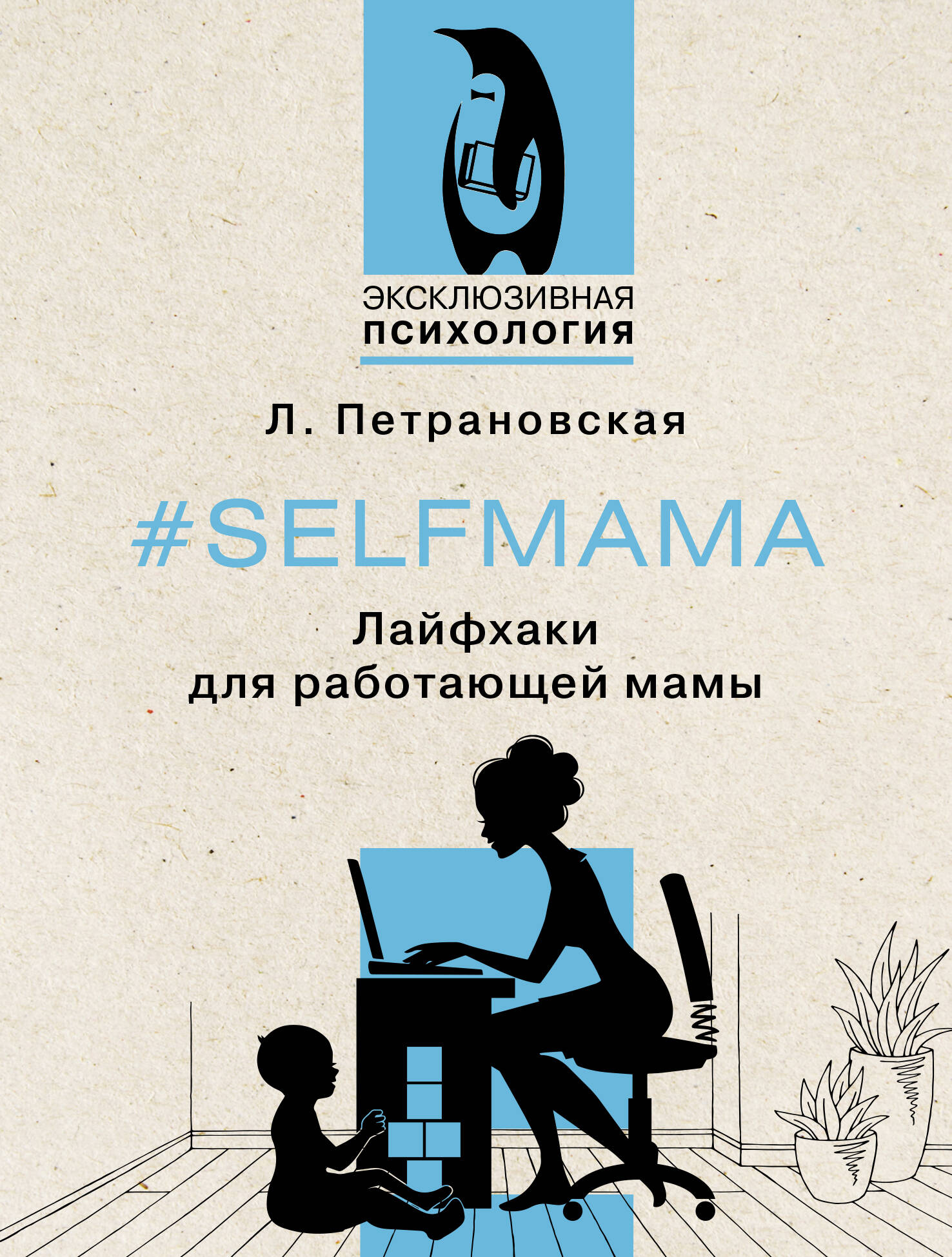 Петрановская Людмила Владимировна - #Selfmama. Лайфхаки для работающей мамы