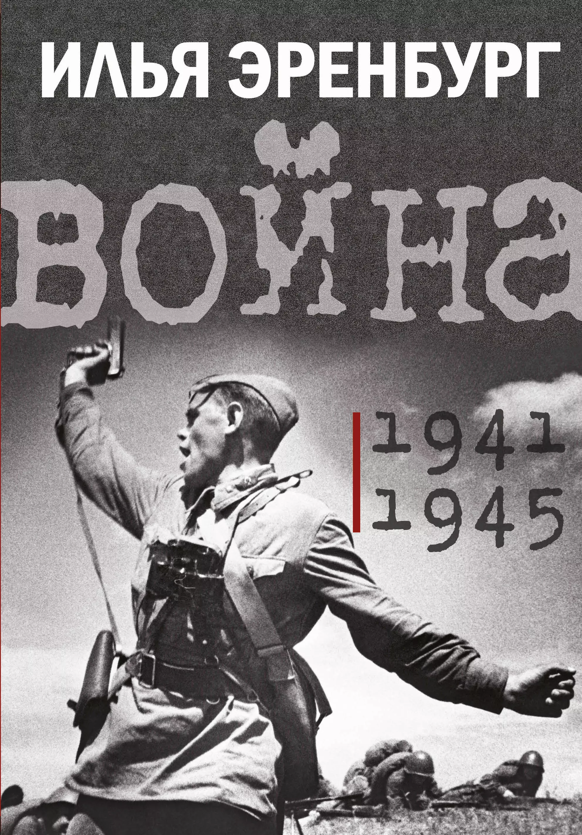 Война. 1941-1945 корякин владислав сергеевич война в арктике 1941 1945