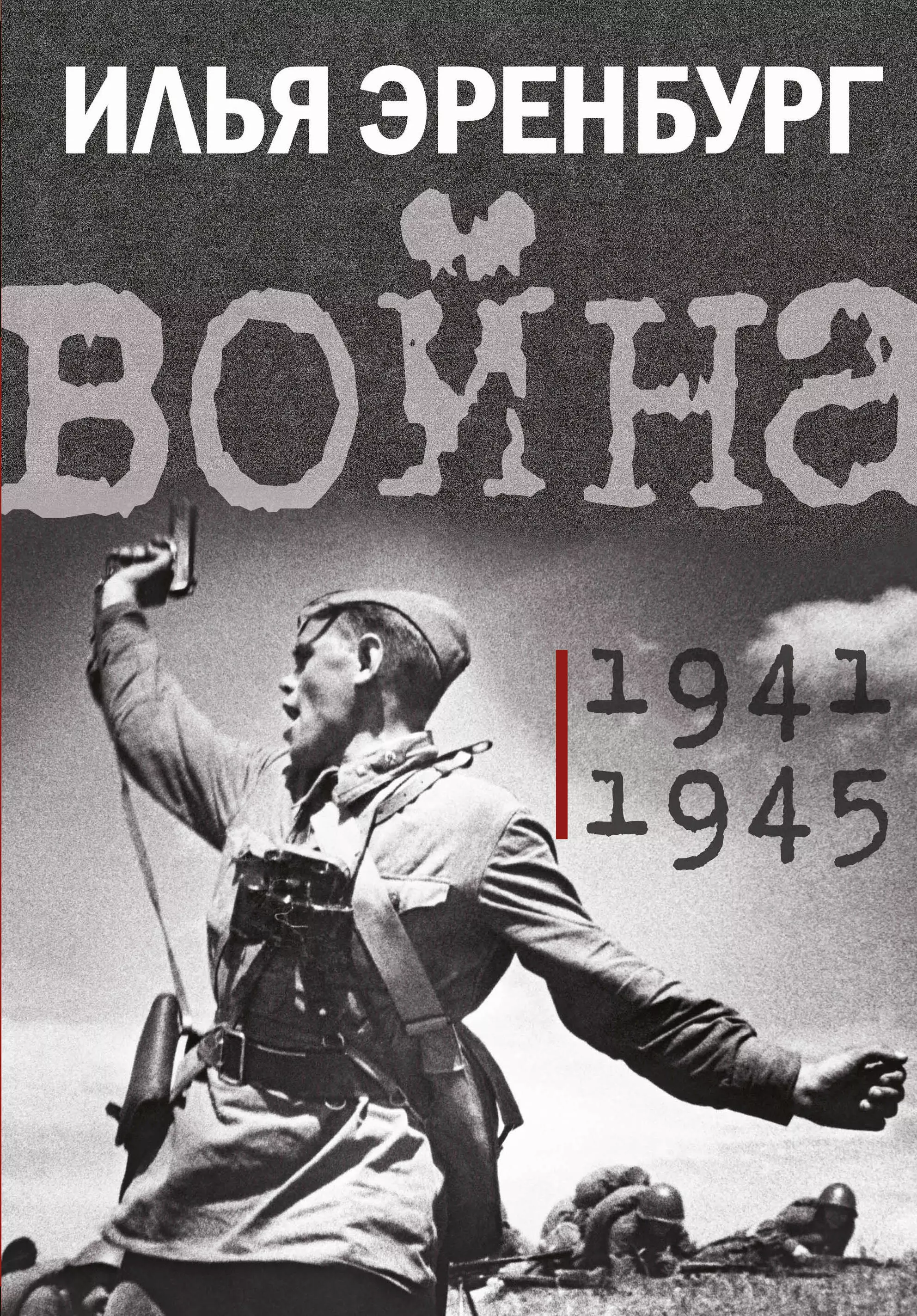 Эренбург Илья Григорьевич Война. 1941-1945