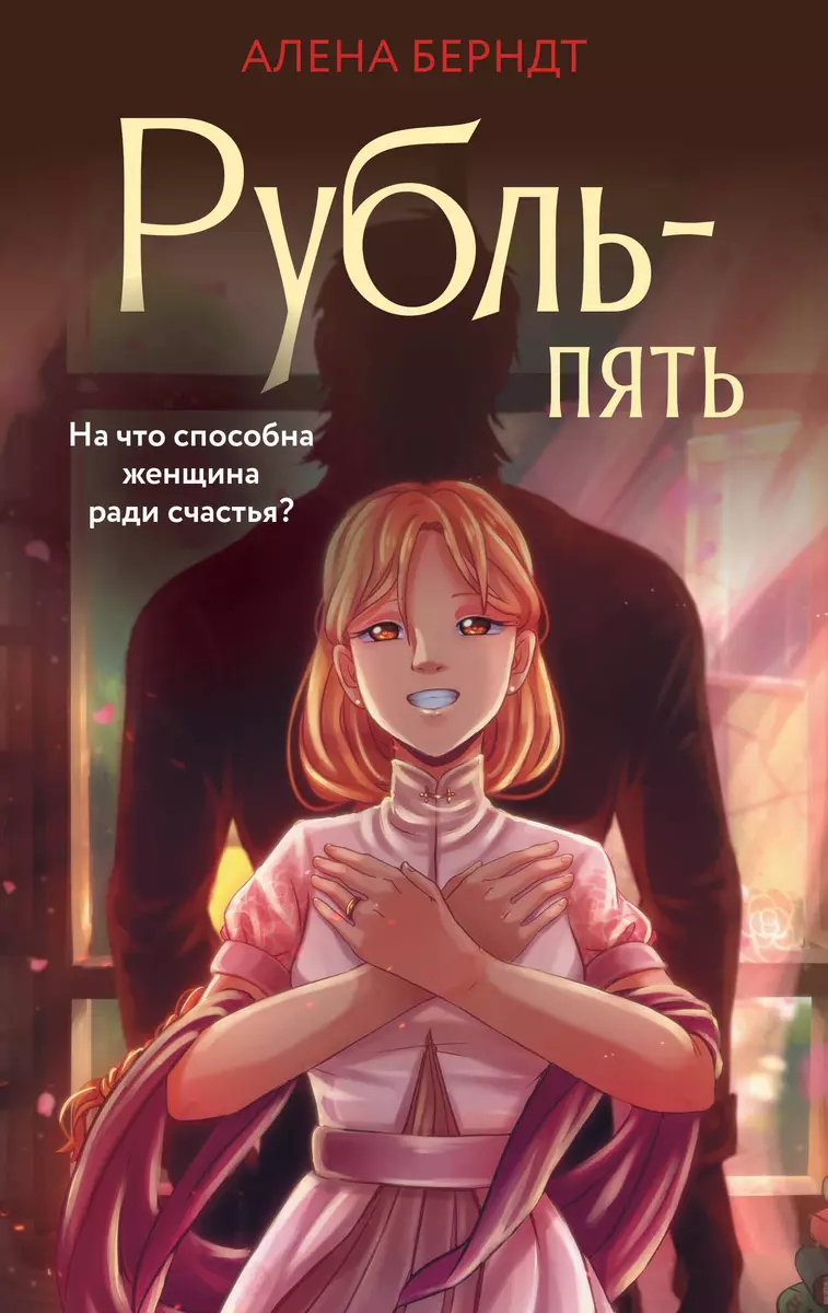 Рубль-Пять (Алёна Берндт) - купить книгу с доставкой в интернет-магазине  «Читай-город». ISBN: 978-5-17-155377-7