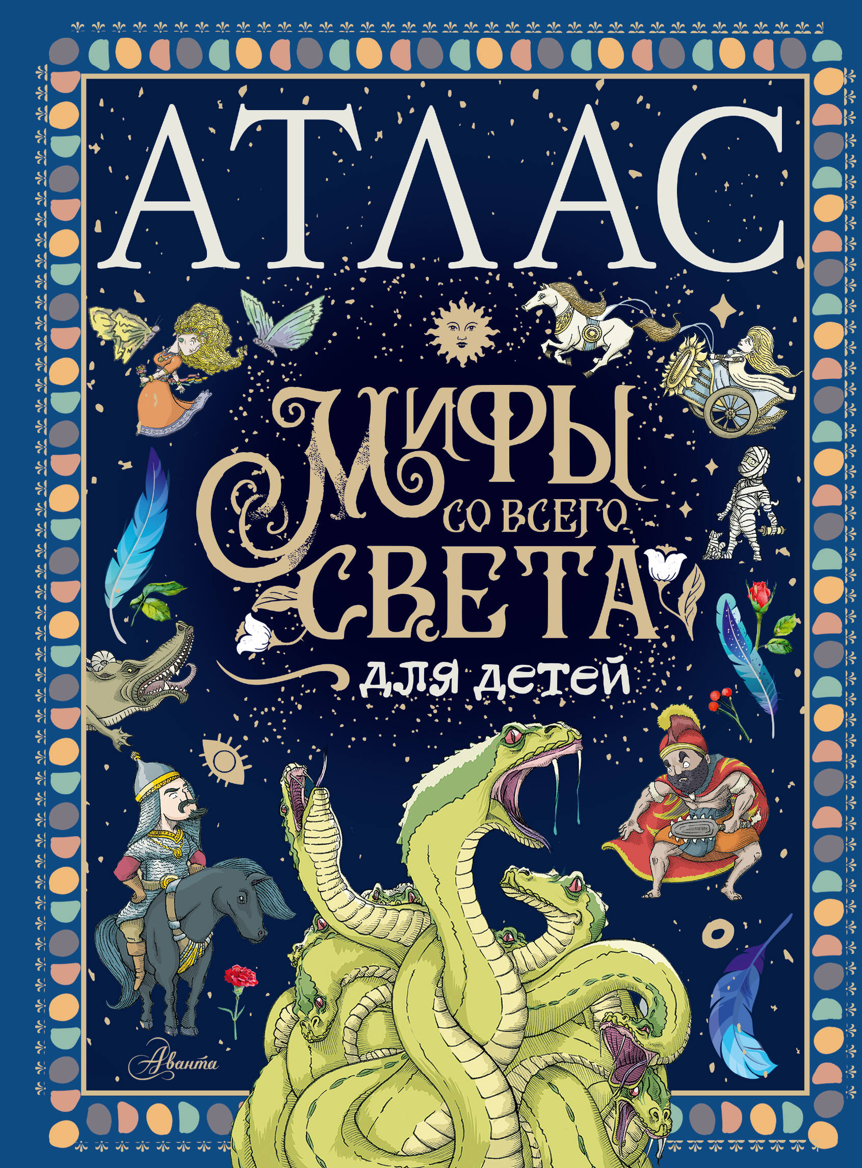 Атлас. Мифы со всего света для детей обучающие книги издательство аст мифы со всего света