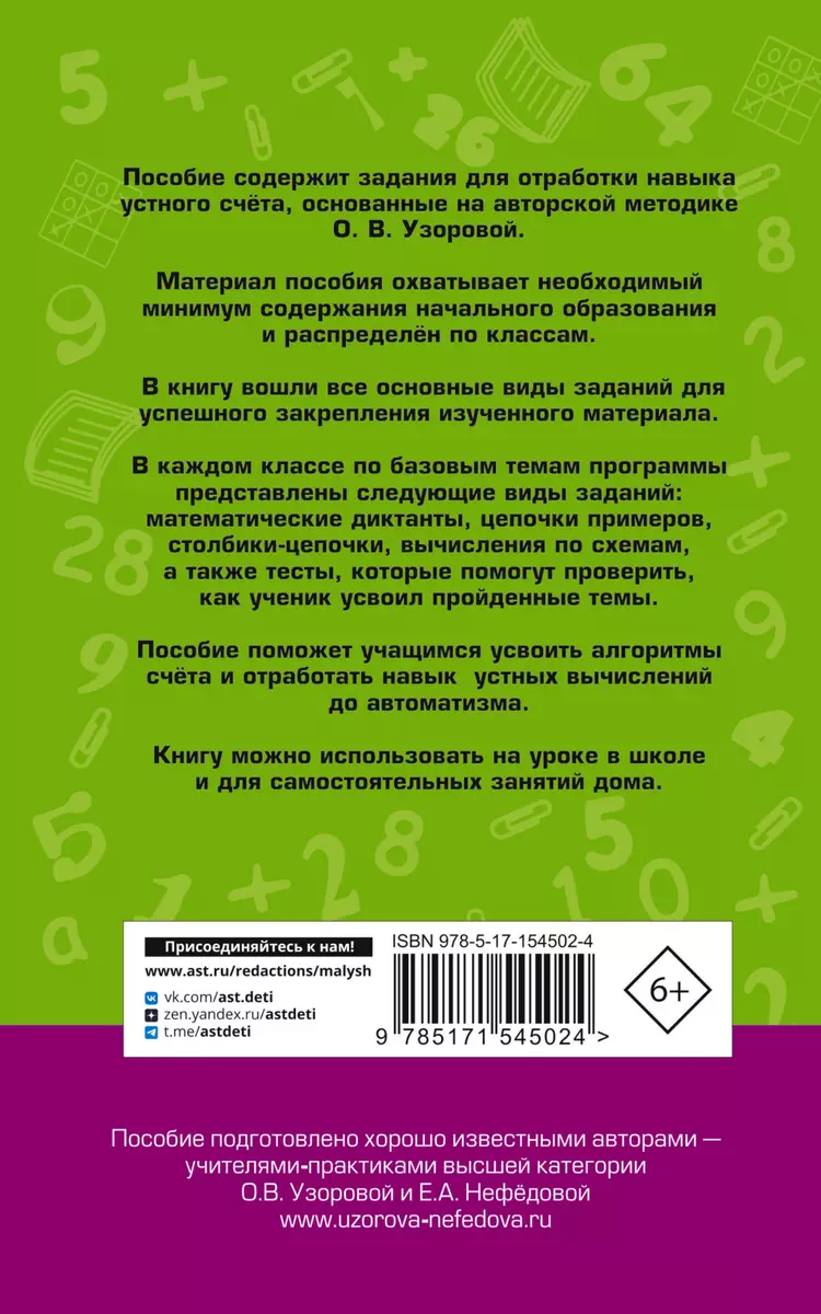 Математические диктанты. Начальная школа. Все уровни сложности с ответами. 1 -4 класс (Елена Нефедова, Ольга Узорова) - купить книгу с доставкой в  интернет-магазине «Читай-город». ISBN: 978-5-17-154502-4