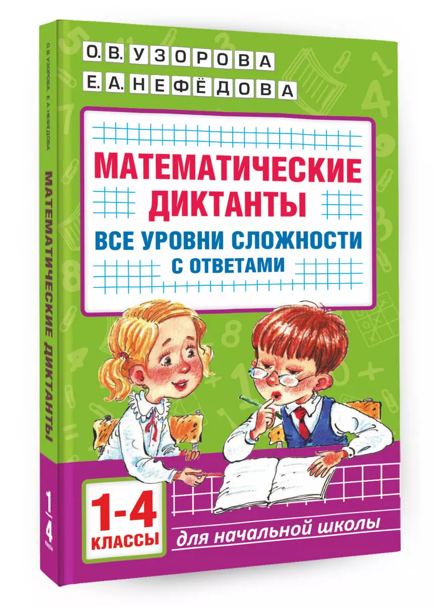 Математические диктанты. Начальная школа. Все уровни сложности с ответами. 1 -4 класс (Елена Нефедова, Ольга Узорова) - купить книгу с доставкой в  интернет-магазине «Читай-город». ISBN: 978-5-17-154502-4