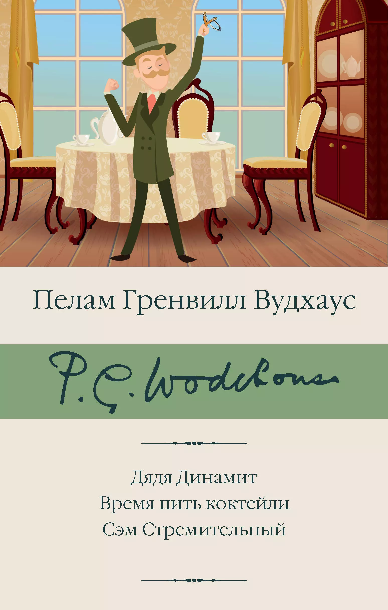 Вудхаус Пелам Гренвилл Дядя Динамит. Время пить коктейли. Сэм Стремительный