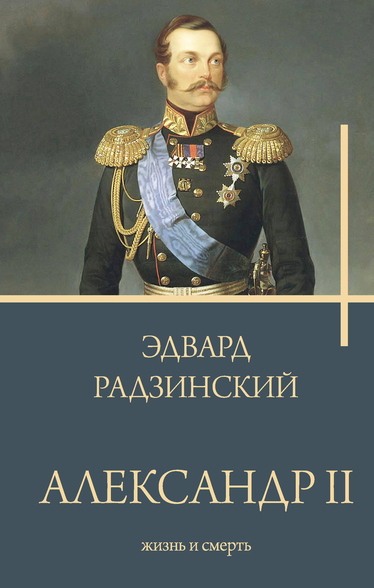 Радзинский Эдвард Станиславович Александр II