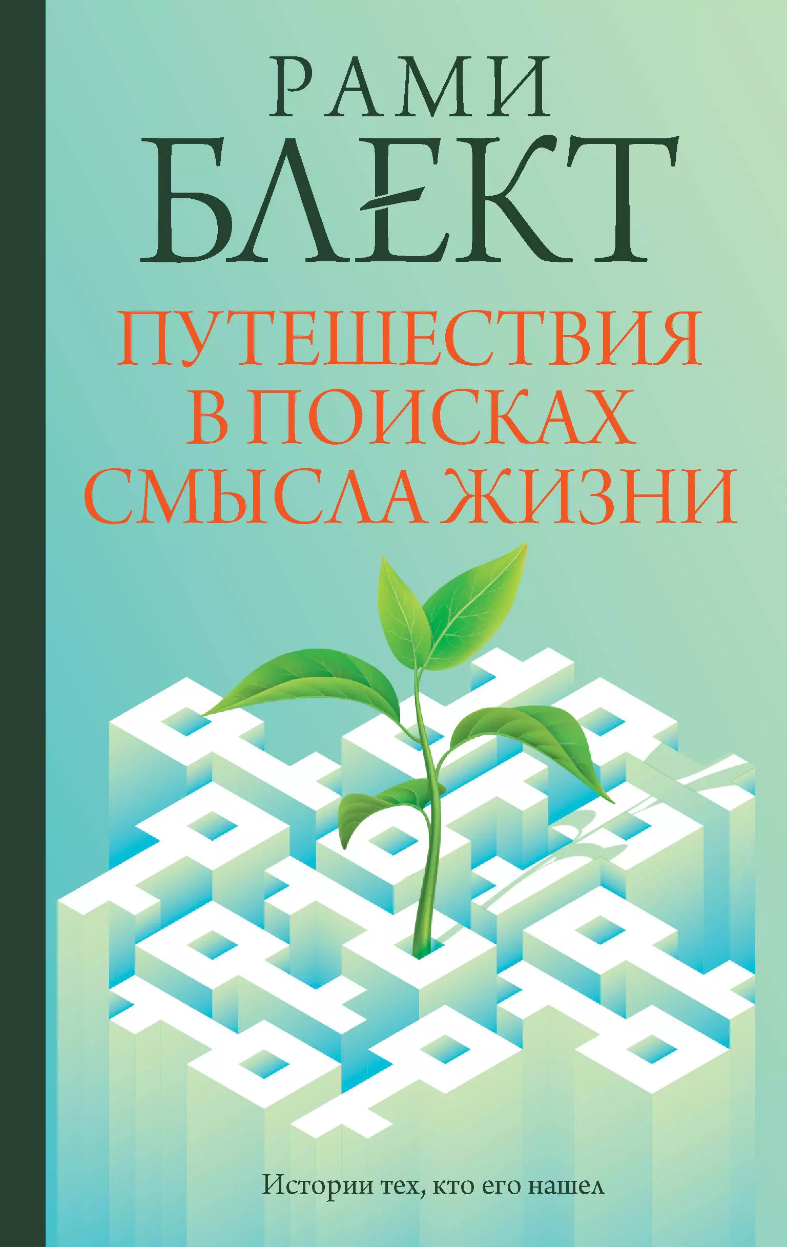 Блект Рами - Путешествия в поисках смысла жизни