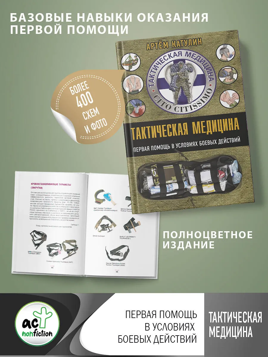 Тактическая медицина. Первая помощь в условиях боевых действий (Артем ...