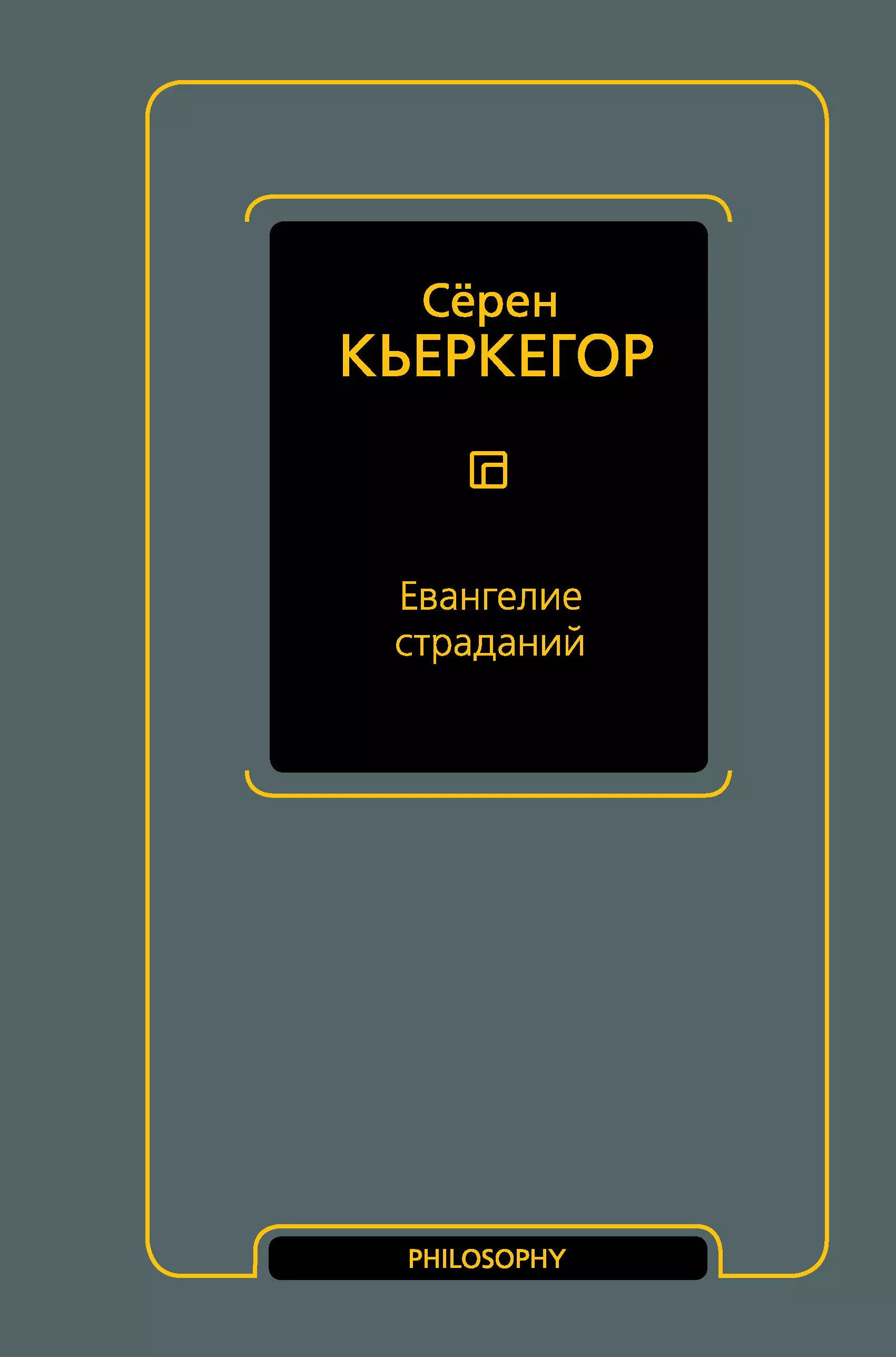 Кьеркегор Сёрен Обю Евангелие страданий