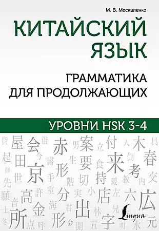 Китайский язык. Грамматика для продолжающих. Уровни HSK 3-4 — 2970132 — 1