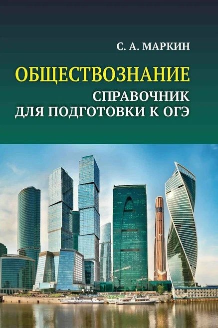 Маркин Сергей Александрович - Обществознание. Справочник для подготовки к ОГЭ. Все темы курса в кратком изложении