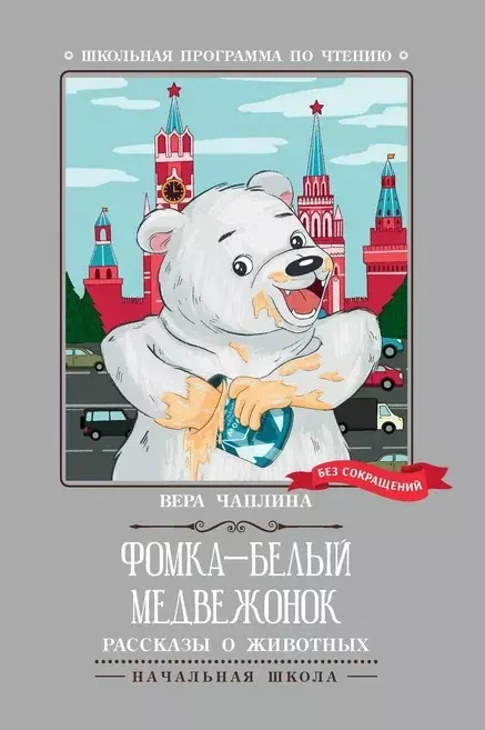 Чаплина Вера Васильевна - Фомка - белый медвежонок. Рассказы о животных