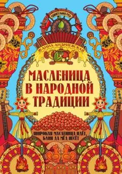 андриевская ж в масленица в народной традиции широкая масленица идет блин да мед несет Андриевская Жанна Викторовна Масленица в народной традиции. Широкая масленица идет, блин да мед несет