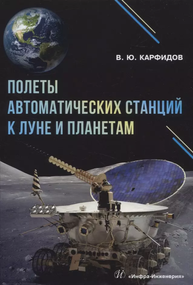 Карфидов Виктор Юрьевич - Полеты автоматических станций к Луне и планетам