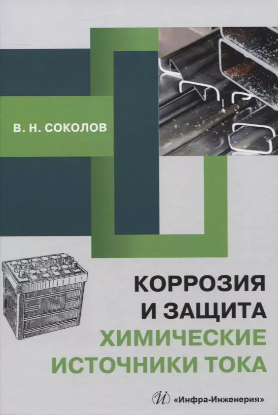 Соколов Виктор Николаевич - Коррозия и защита. Химические источники тока