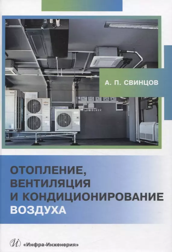 Свинцов Александр Петрович - Отопление, вентиляция и кондиционирование воздуха