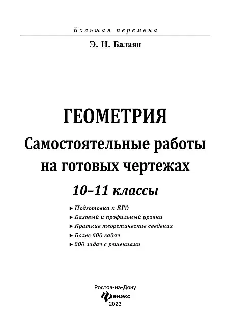 Балаян геометрия на чертежах 10 11