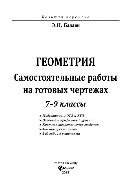 Балаян. Геометрия. 7-9кл. Задачи на готовых чертежах. Феникс