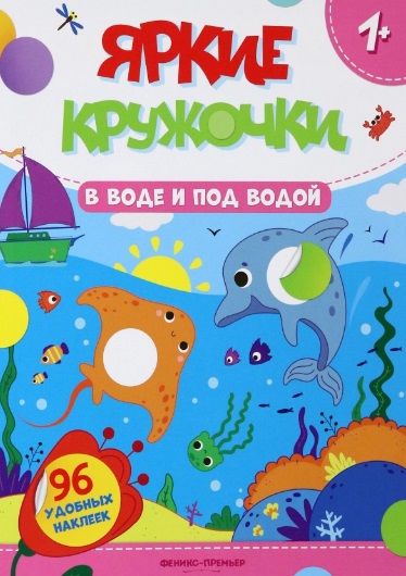 None В воде и под водой: книжка с наклейками (96 наклеек)