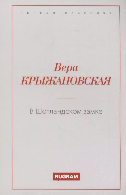 Крыжановская Вера Ивановна - В Шотландском замке