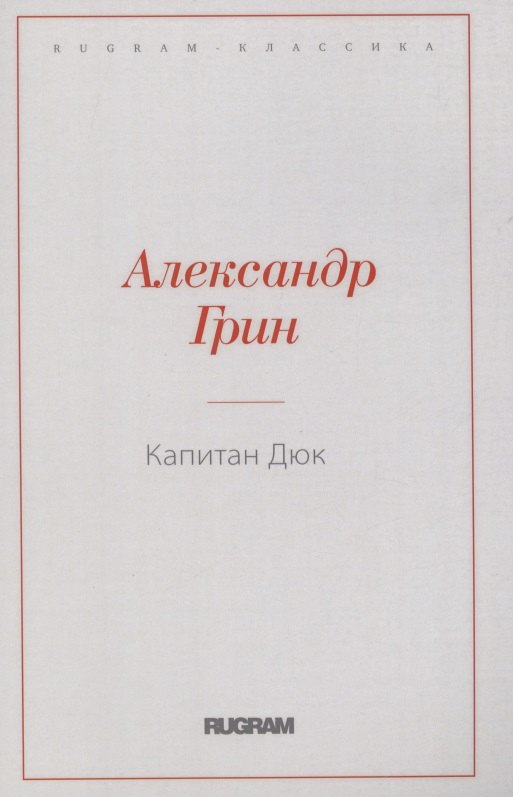 Грин Александр Степанович - Капитан Дюк