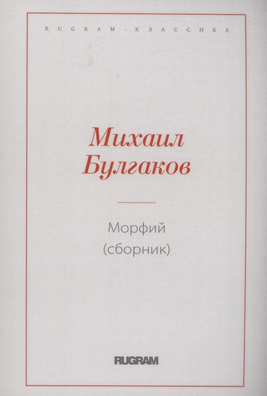 

Морфий (сборник)