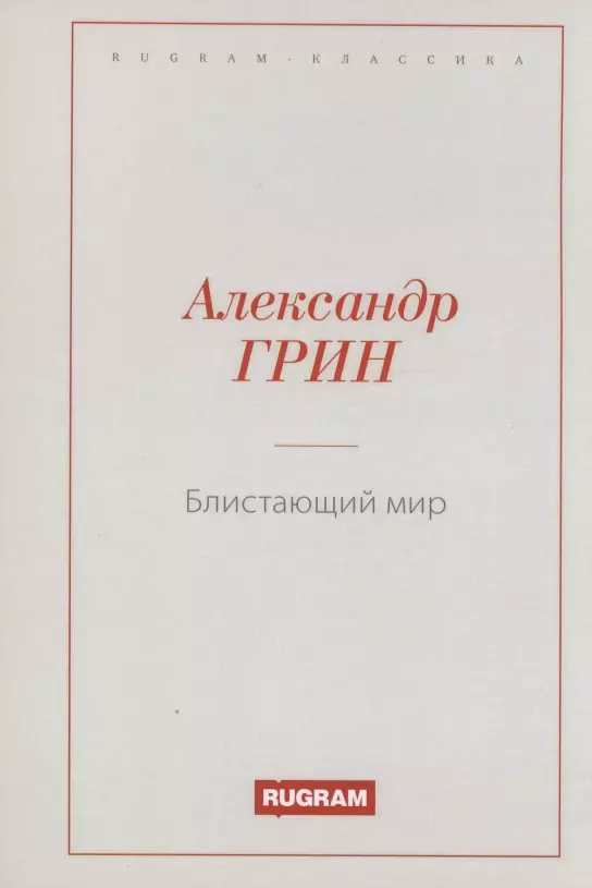 Грин Александр Степанович - Блистающий мир