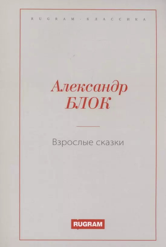 Блок Александр Александрович Взрослые сказки