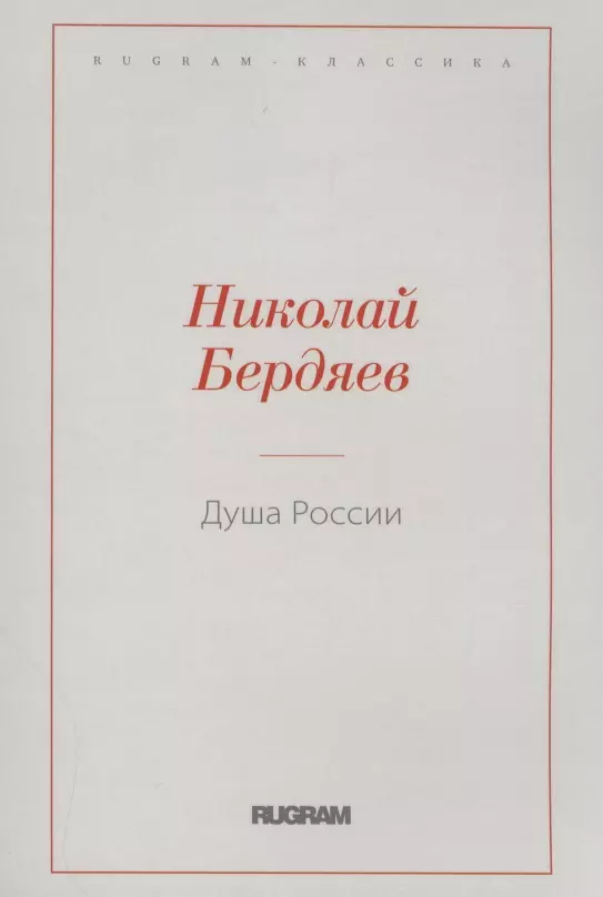 Бердяев Николай Александрович - Душа России