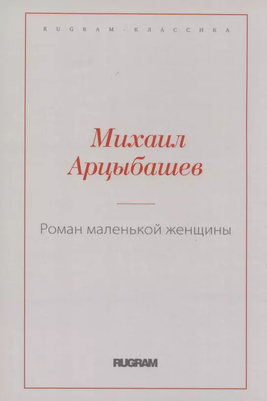 Арцыбашев Михаил Петрович - Роман маленькой женщины