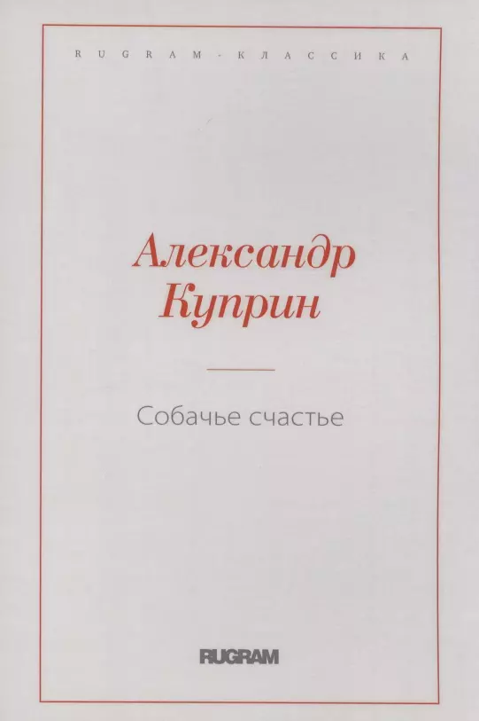 Куприн Александр Иванович - Собачье счастье